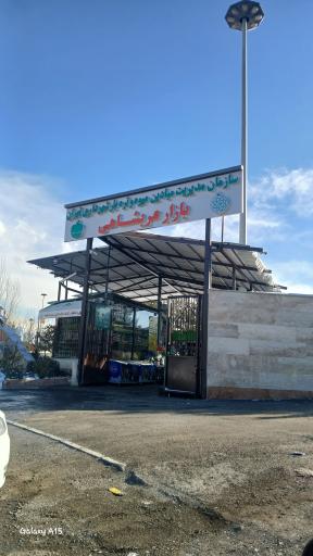 عکس بازار میوه و تره‌بار عربشاهی 