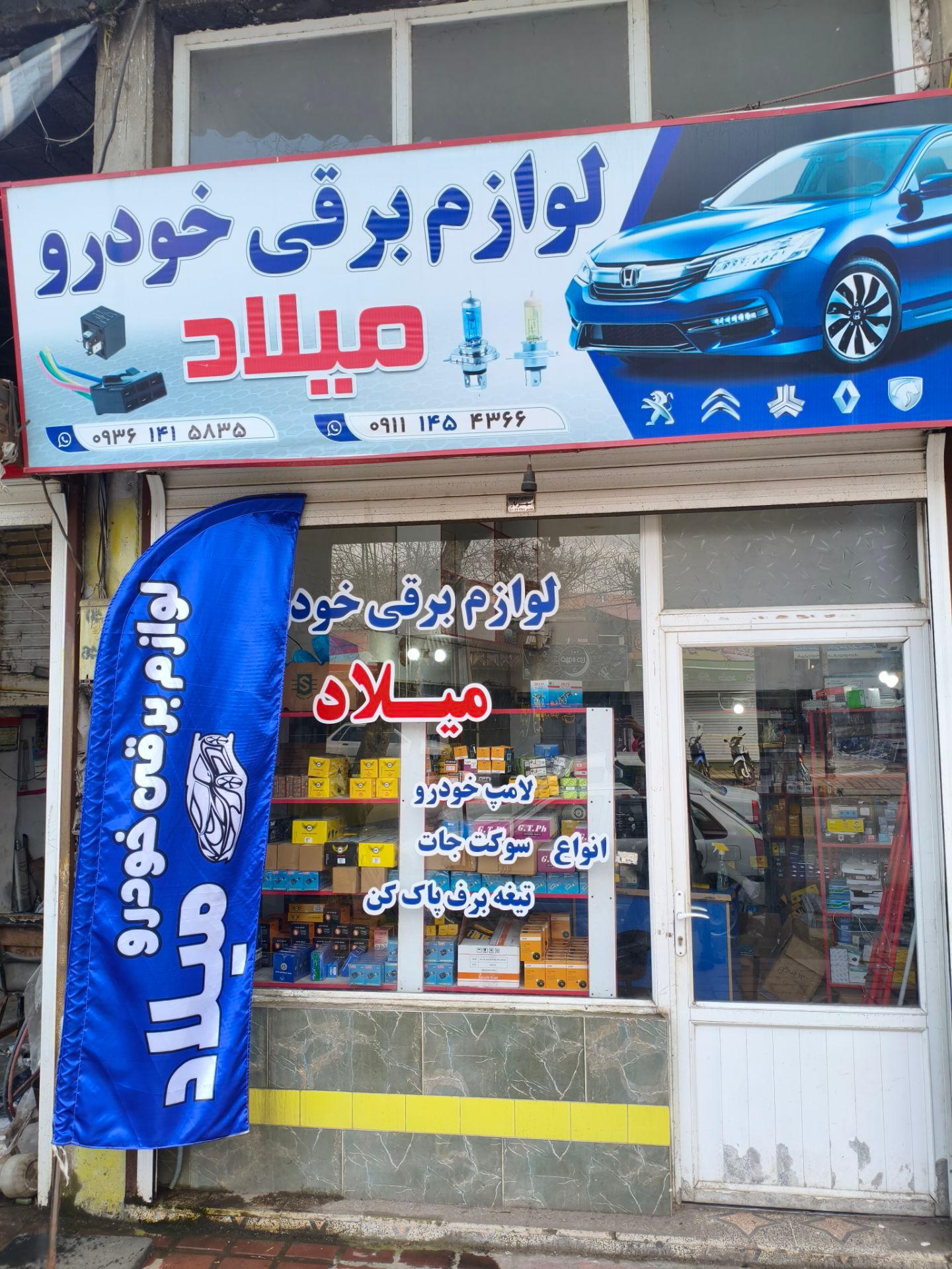 عکس لوازم برقی خودرو میلاد