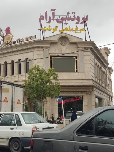 عکس پروتیین آرام
