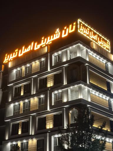 عکس شیرینی اصل تبریز اسلامشهر 