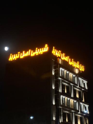 عکس شیرینی اصل تبریز اسلامشهر 