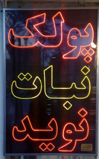 عکس پولک و نبات نوید