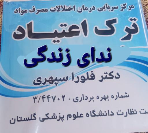 عکس ترک اعتیاد ندای زندگی