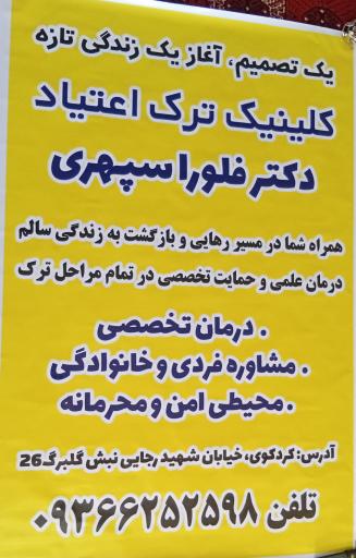 عکس ترک اعتیاد ندای زندگی