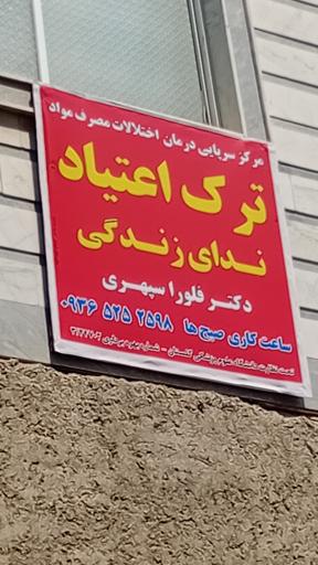 عکس ترک اعتیاد ندای زندگی