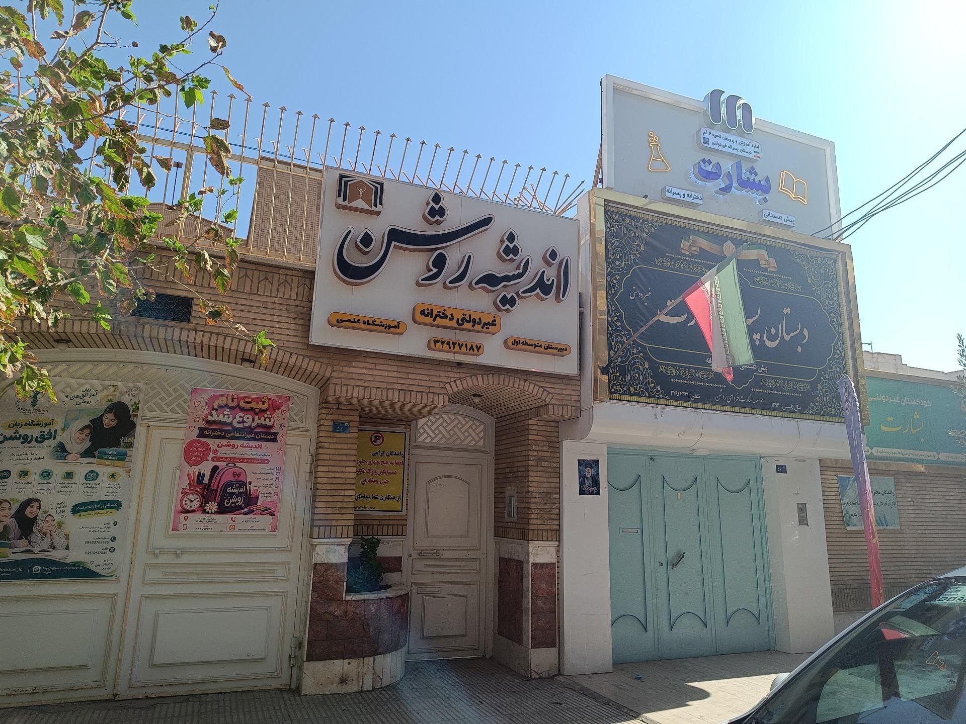 عکس آموزشگاه علمی و دبیرستان دخترانه اندیشه روشن