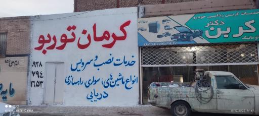 عکس کرمان توربو