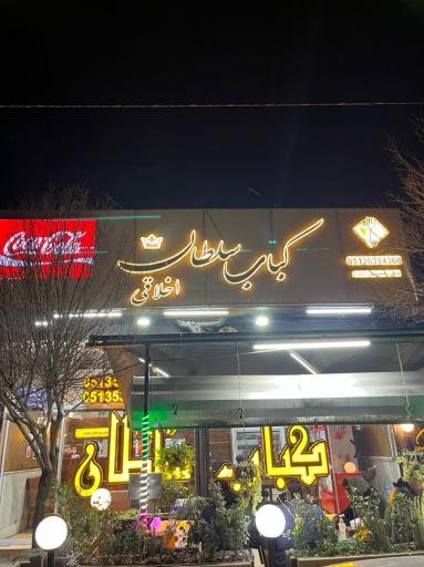 عکس کباب سلطان اخلاقی