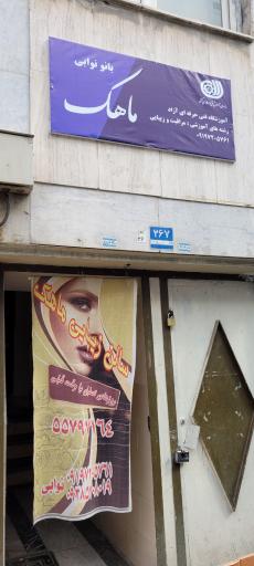 آرایشگاه ماهک