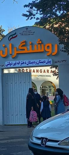 عکس پیش دبستان و دبستان دخترانه غیردولتی روشنگران