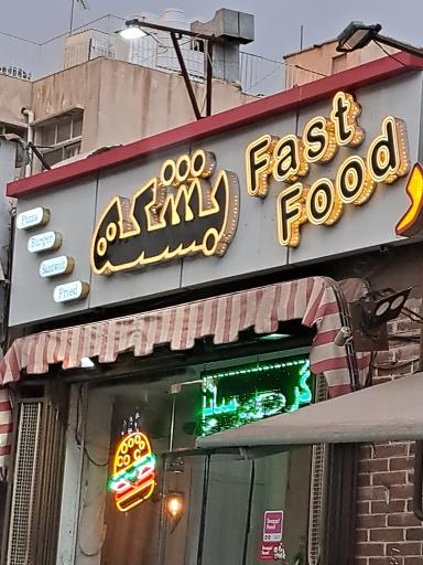 عکس رستوران فست فود بشکه
