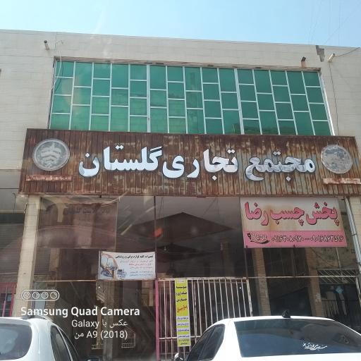 عکس مجتمع تجاری گلستان