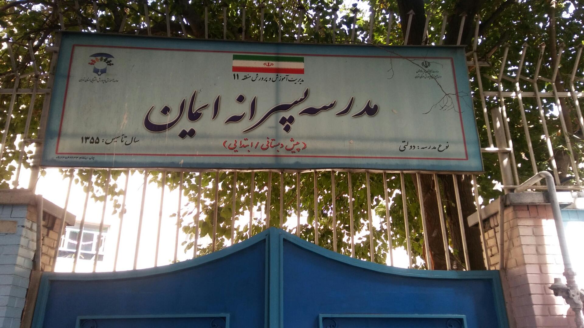 عکس مدرسه پسرانه ایمان