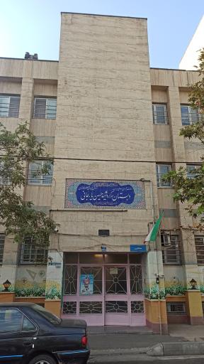 عکس دبستان دخترانه شهید یارجانی