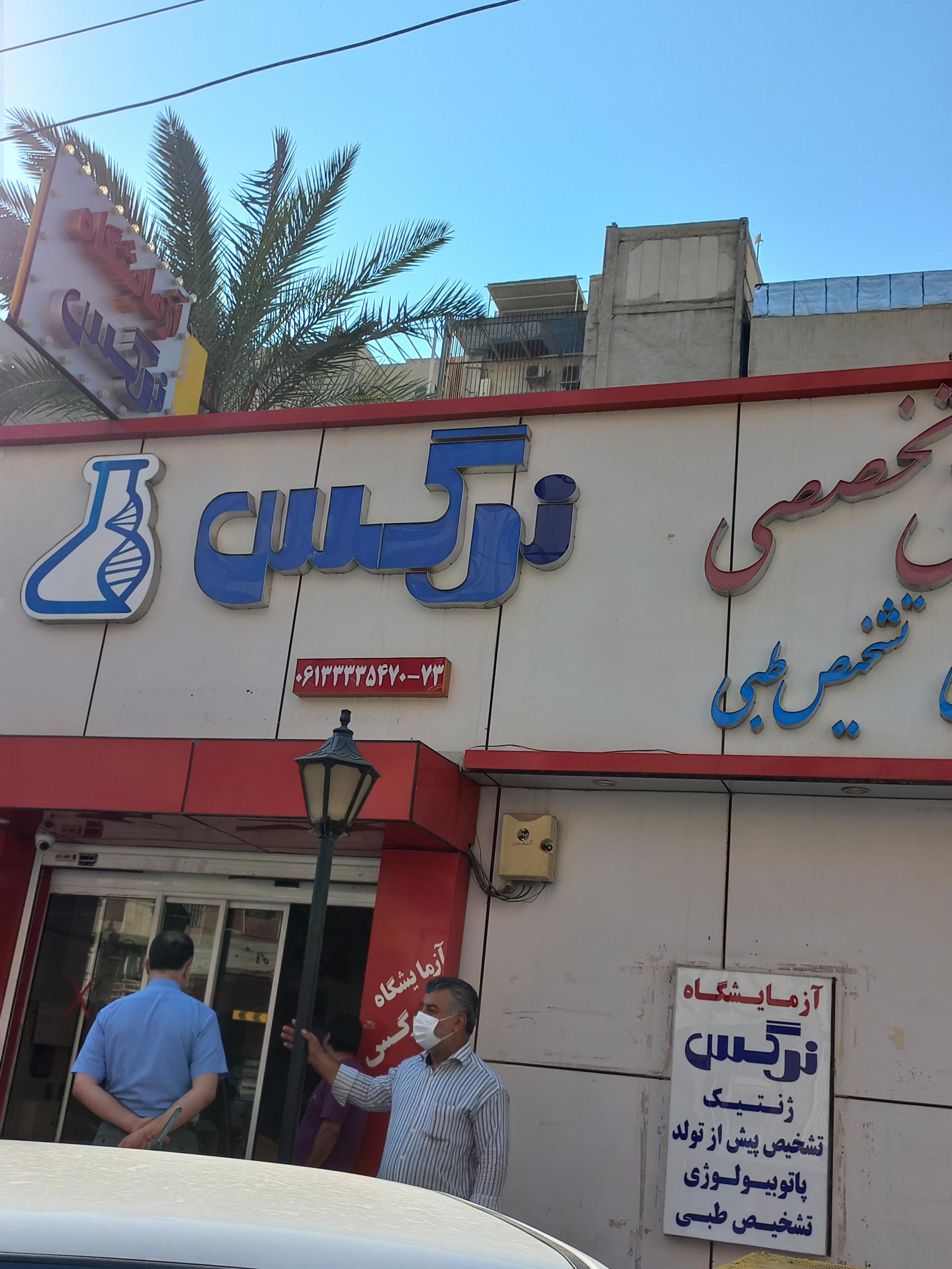 عکس آزمایشگاه ژنتیک و پاتوبیولوژی نرگس