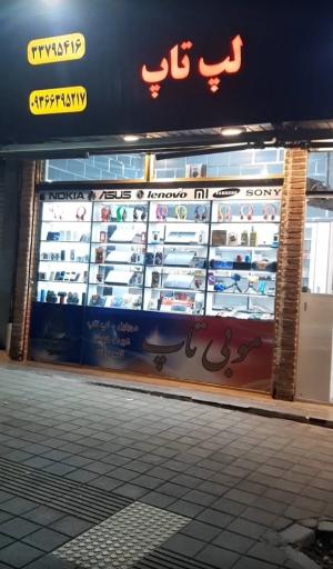 عکس فروشگاه موبایل و لپ تاپ موبی تاپ