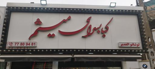 عکس کبابسرای میثم