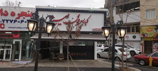 عکس کبابسرای میثم