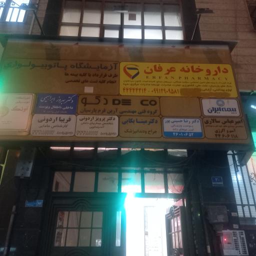 عکس داروخانه عرفان