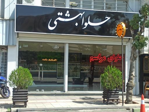 عکس حلوای بهشتی