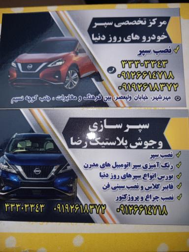 عکس سپرسازی رضا 