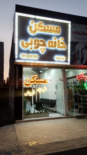 مسکن خانه چوبی