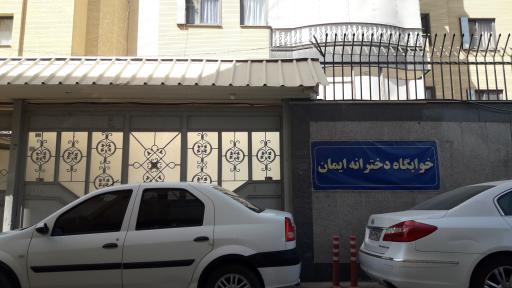 عکس خوابگاه دخترانه ایمان