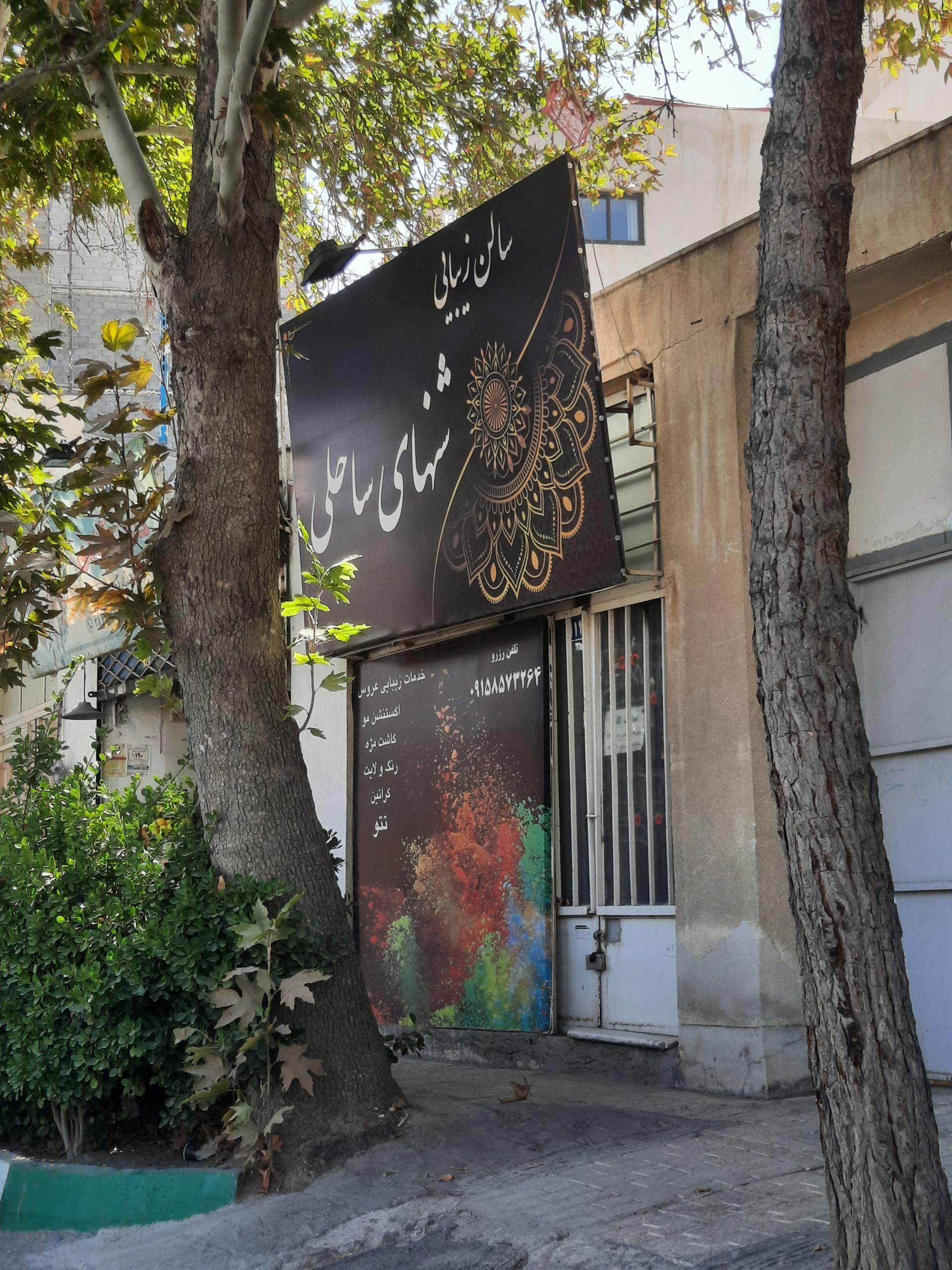 عکس سالن زیبایی شنهای ساحلی