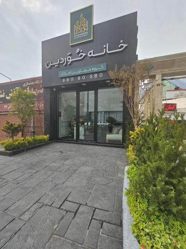 عکس خانه خوردین 