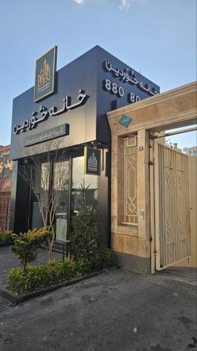 خانه خوردین 