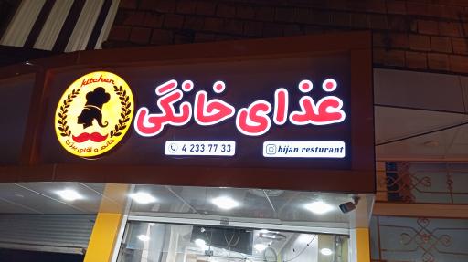 عکس تهیه غذای آماده بیژن