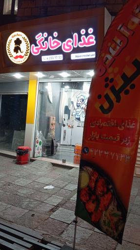 عکس تهیه غذای آماده بیژن