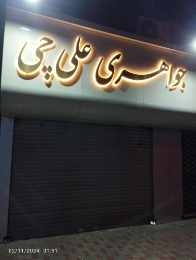 عکس جواهری علی چی