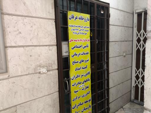 عکس داروخانه عرفان