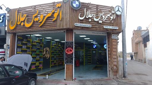 عکس اتو سرویس جلال