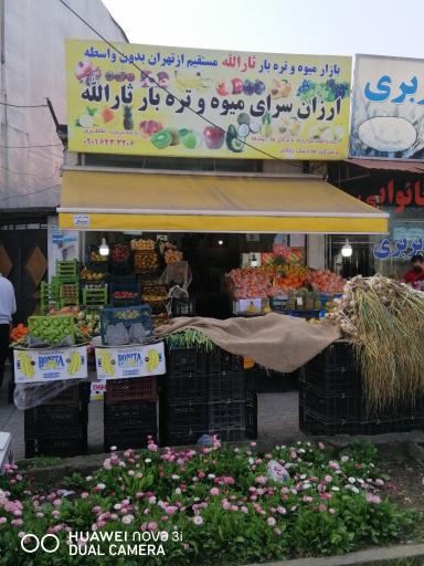عکس ارزان سرای میوه و تره بار ثارالله