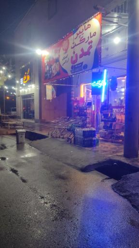 عکس هایپر مارکت تمدن