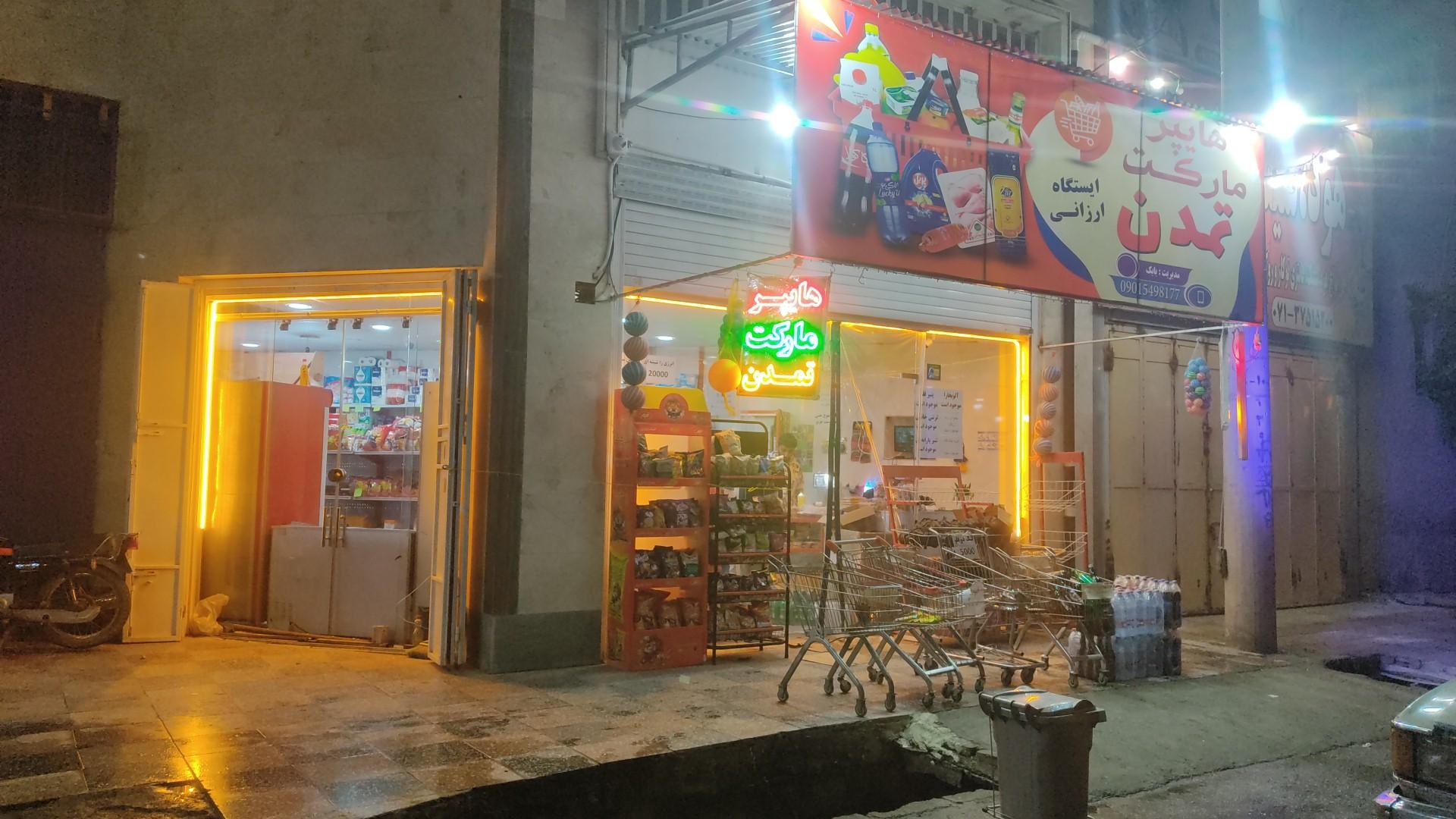 عکس هایپر مارکت تمدن