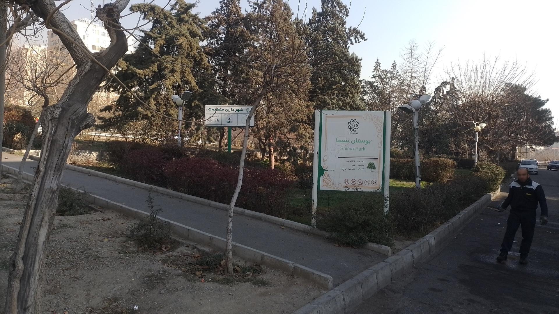 عکس بوستان شیما