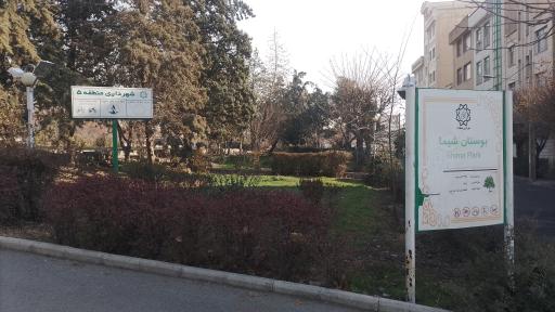 عکس بوستان شیما