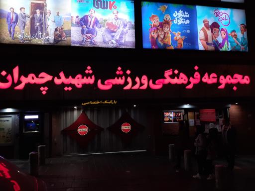 عکس سالن بولینگ عبدو مجموعه شهید چمران