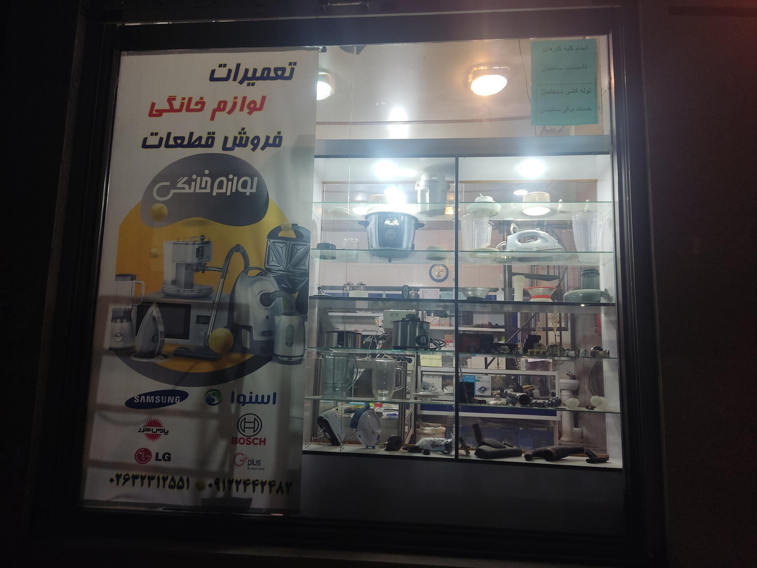 عکس تعمیرات لوازم خانگی 