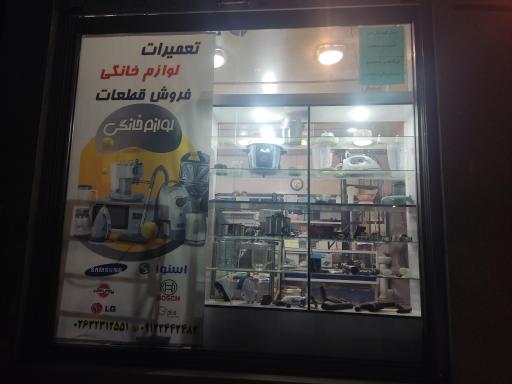 عکس تعمیرات لوازم خانگی 