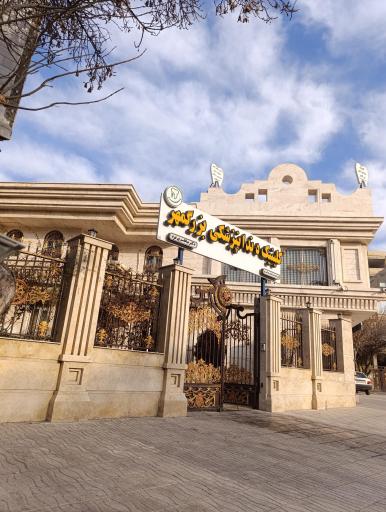 عکس کلینیک بزرگمهر