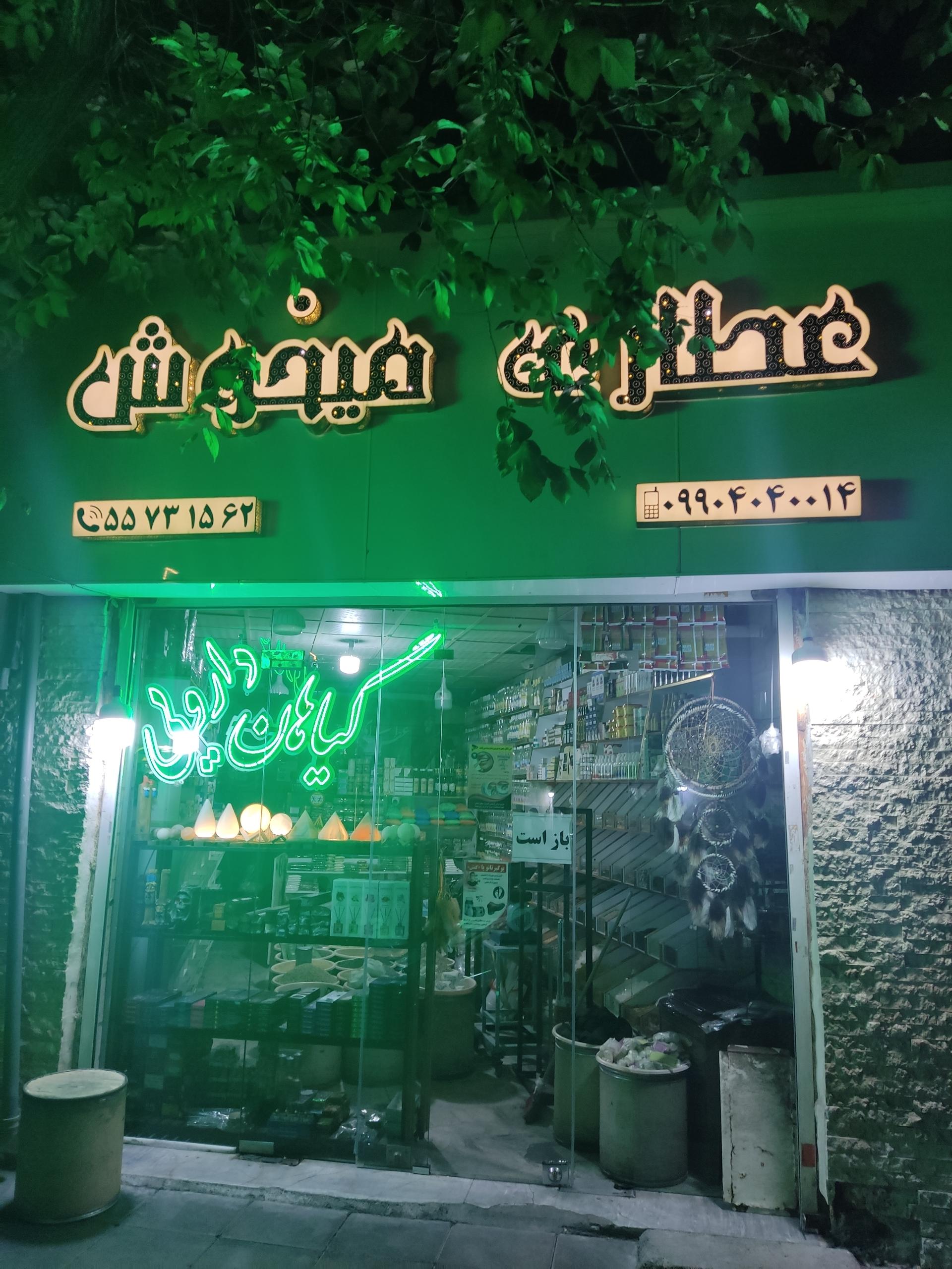 عکس عطاری میخوش