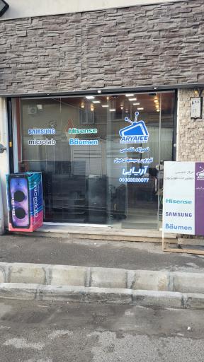 عکس تعمیرگاه تلویزیون آریایی