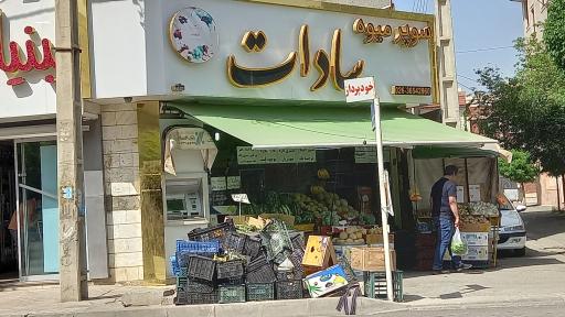 عکس سوپر میوه سادات