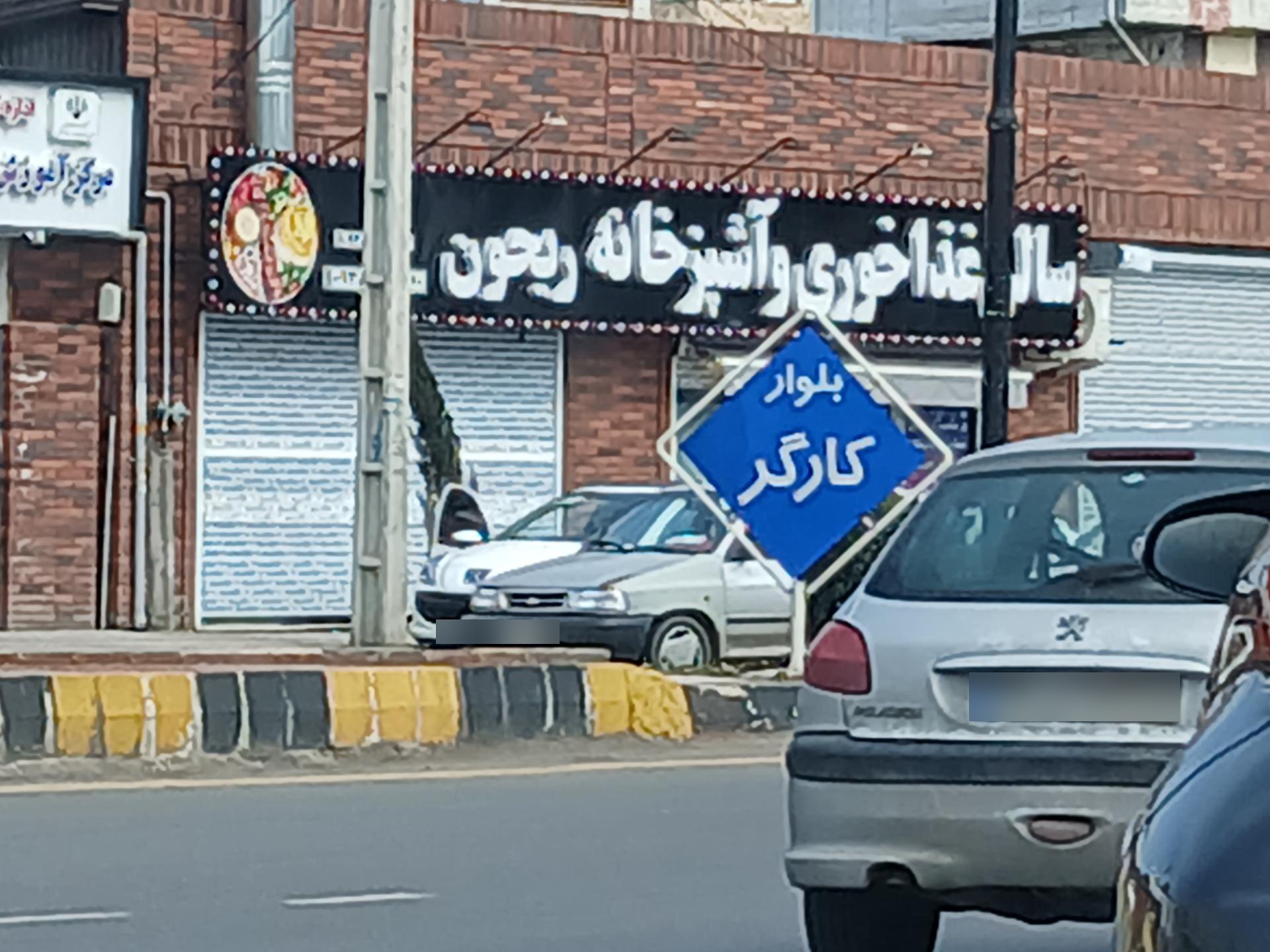 عکس سالن غذا خوری و آشپزخانه ریحون