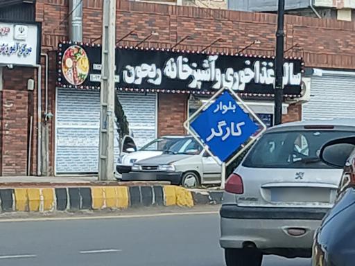 عکس سالن غذا خوری و آشپزخانه ریحون