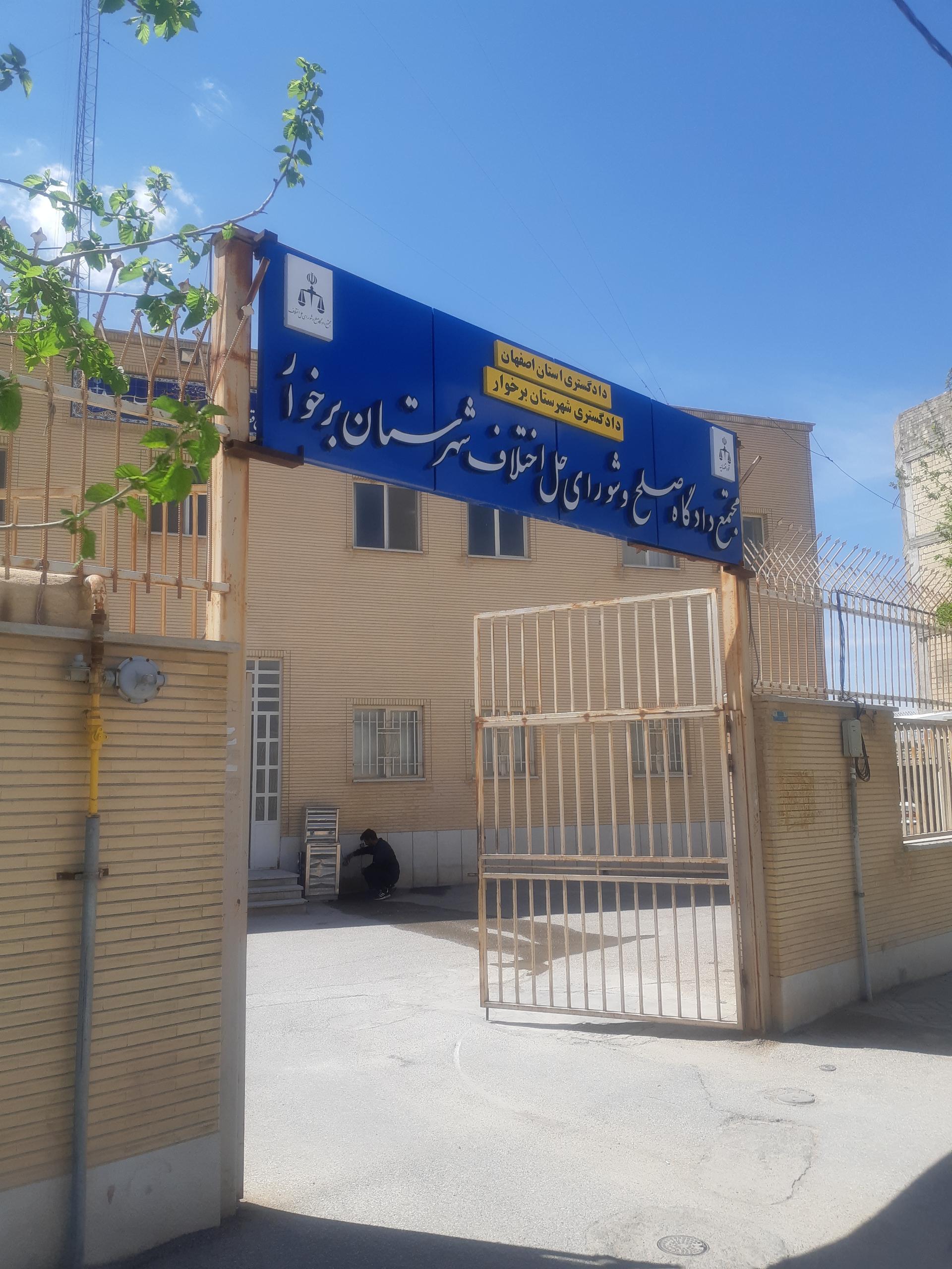 عکس شورای حل اختلاف